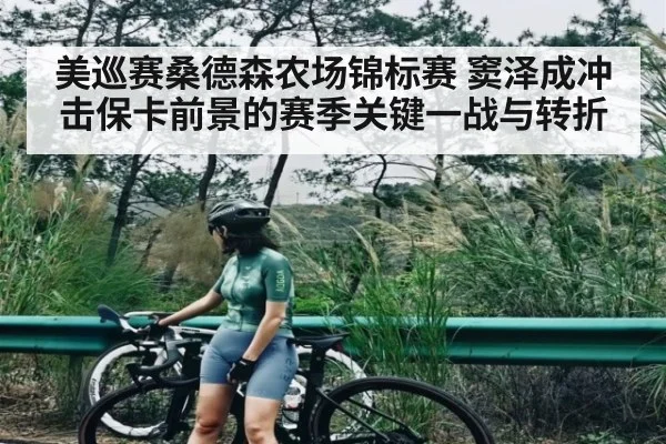 美巡赛桑德森农场锦标赛 窦泽成冲击保卡前景的赛季关键一战与转折（kaiyun）