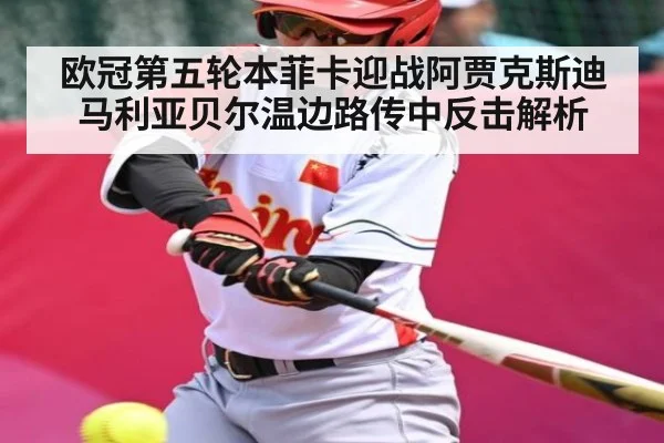 欧冠第五轮本菲卡迎战阿贾克斯迪马利亚贝尔温边路传中反击解析 | kaiyun
